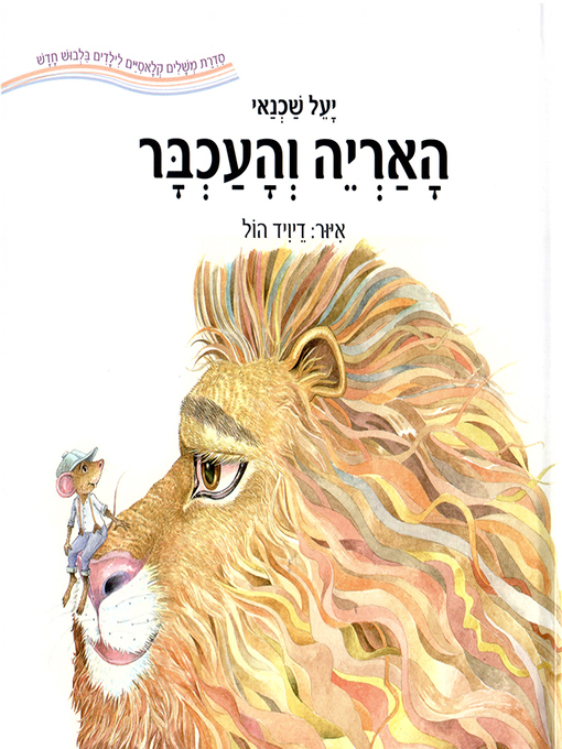 Cover of האריה והעכבר - The lion and the mouse